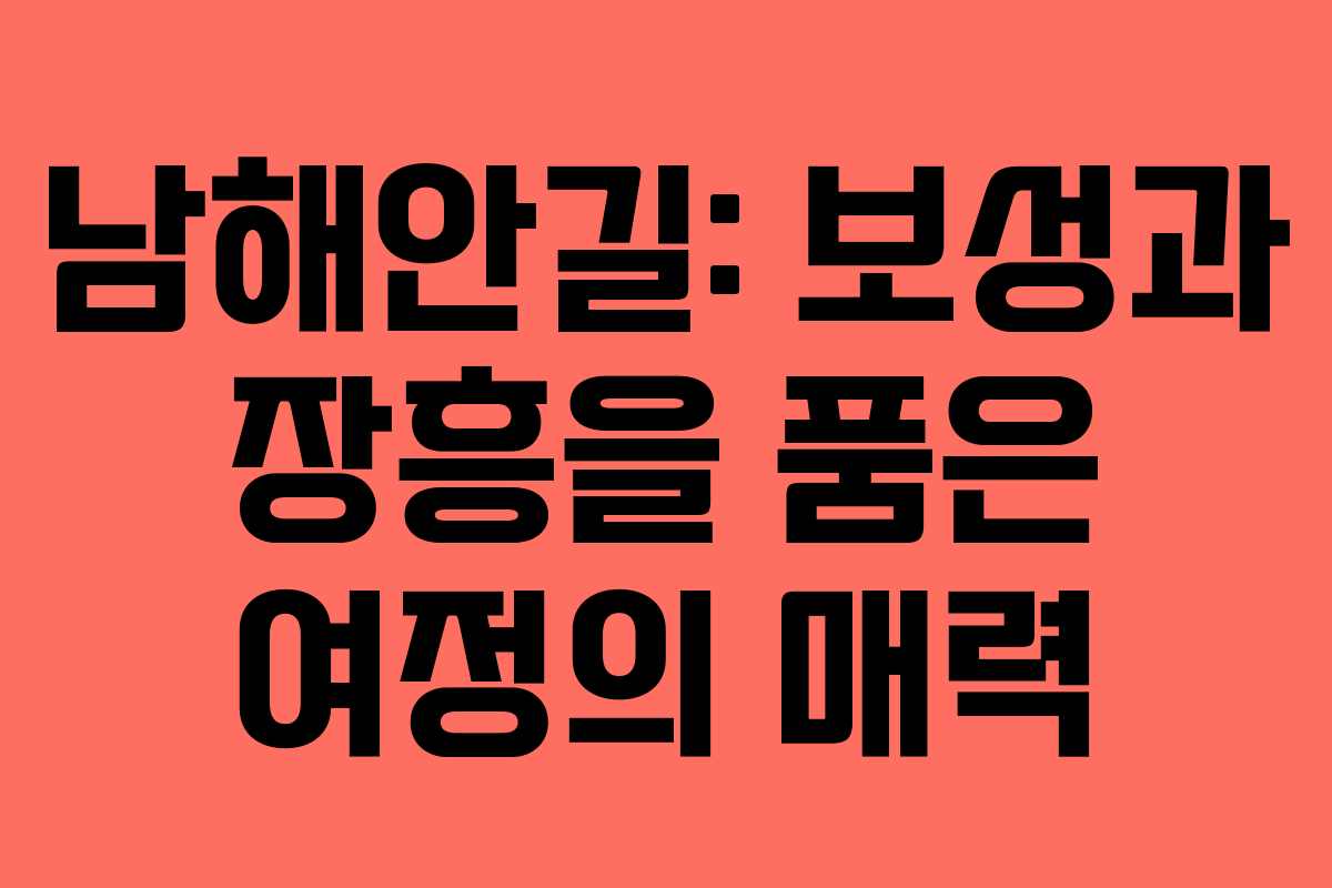 남해안길: 보성과 장흥을 품은 여정의 매력