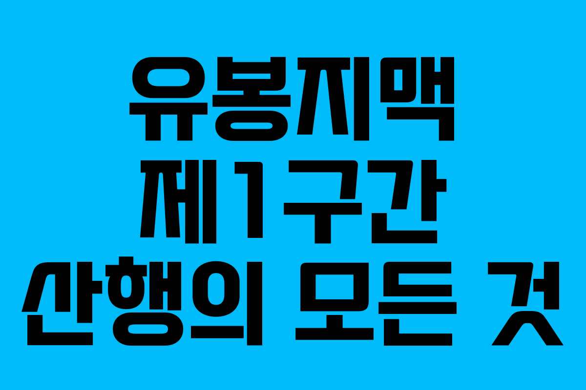 유봉지맥 제1구간 산행의 모든 것