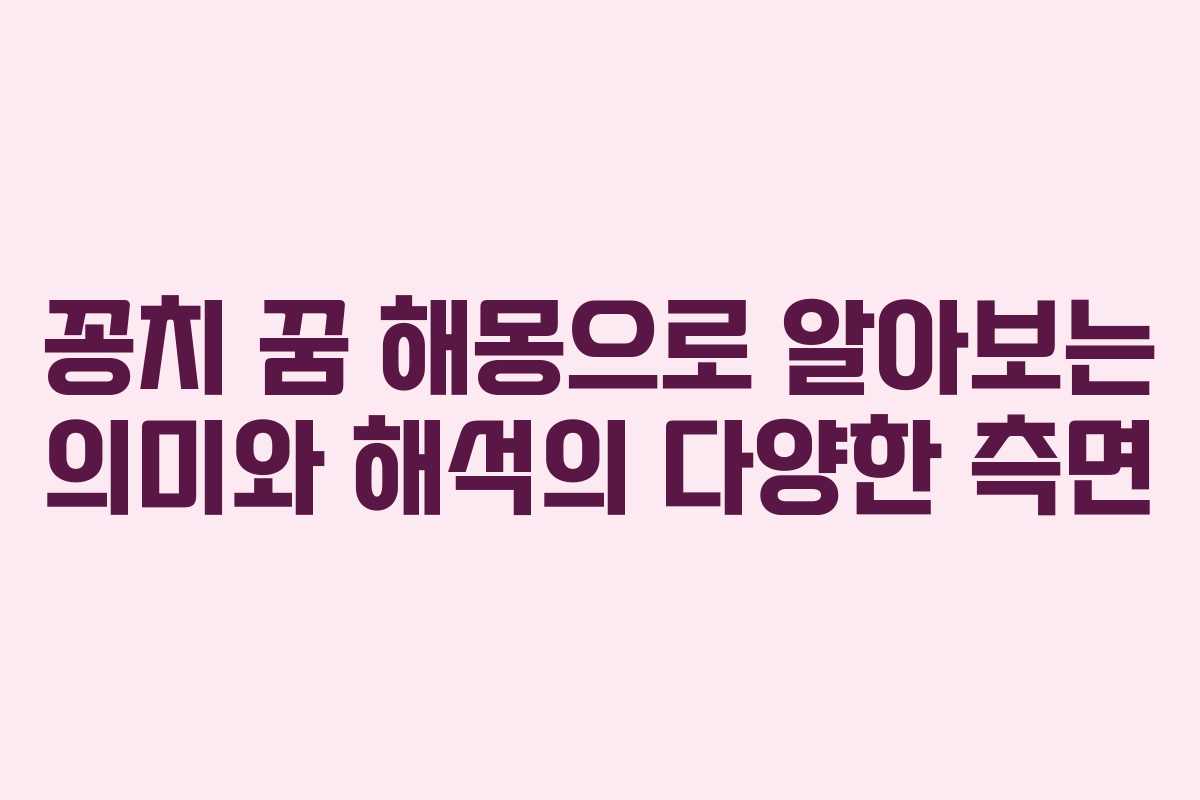 꽁치 꿈 해몽으로 알아보는 의미와 해석의 다양한 측면