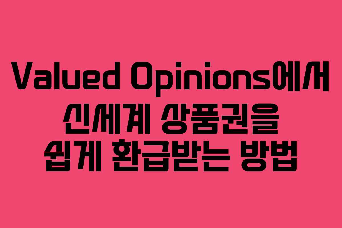 Valued Opinions에서 신세계 상품권을 쉽게 환급받는 방법