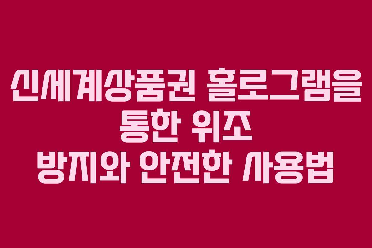 신세계상품권 홀로그램을 통한 위조 방지와 안전한 사용법
