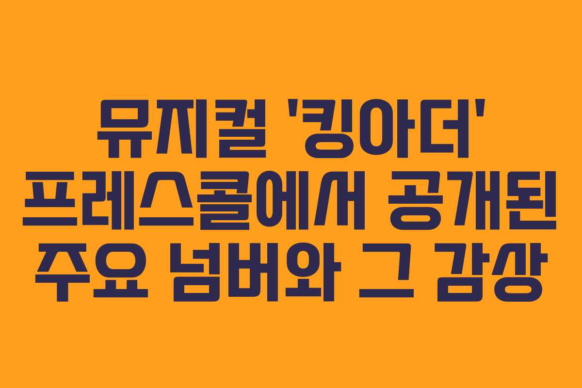 뮤지컬 ‘킹아더’ 프레스콜에서 공개된 주요 넘버와 그 감상