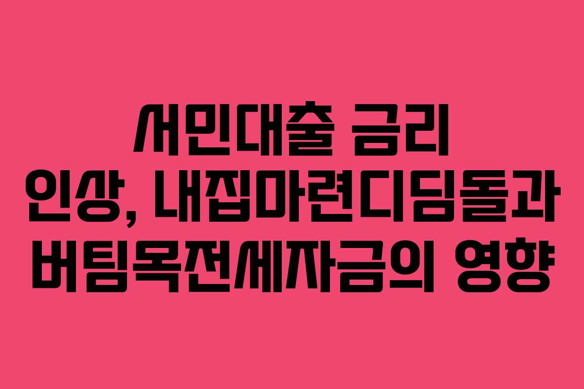 서민대출 금리 인상, 내집마련디딤돌과 버팀목전세자금의 영향