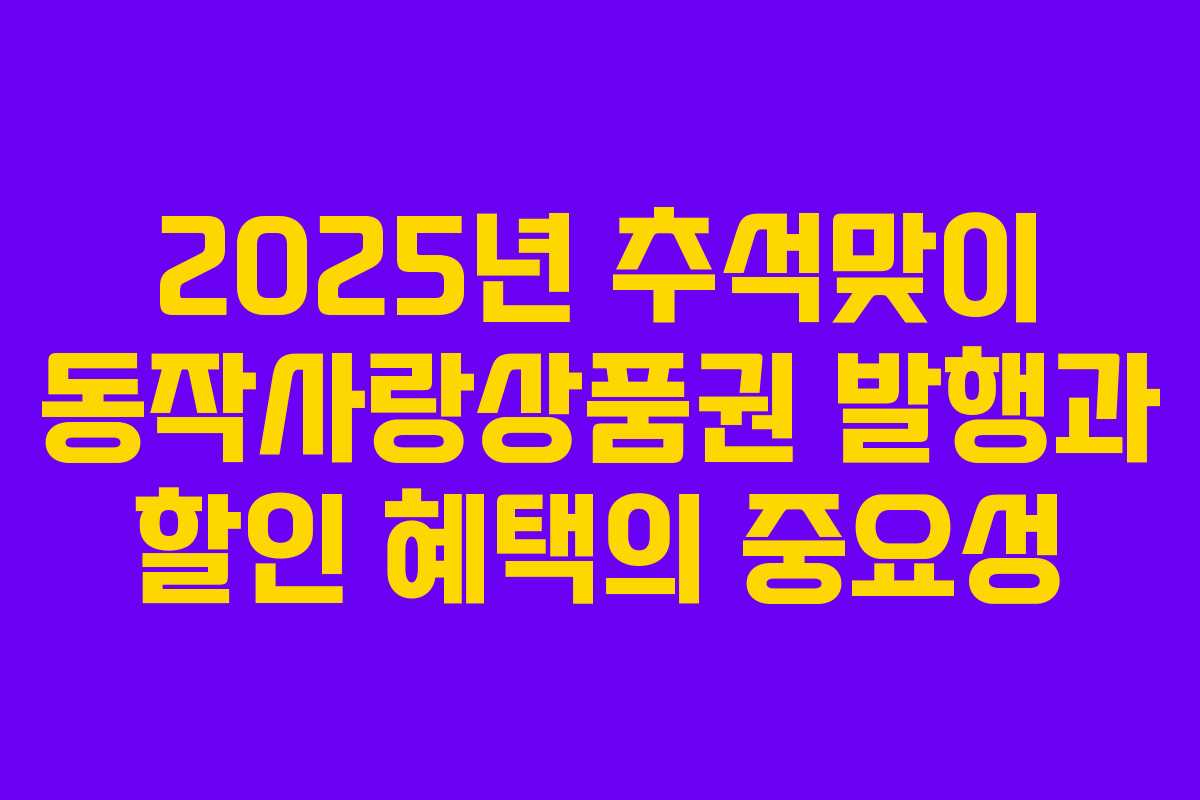 2025년 추석맞이 동작사랑상품권 발행과 할인 혜택의 중요성