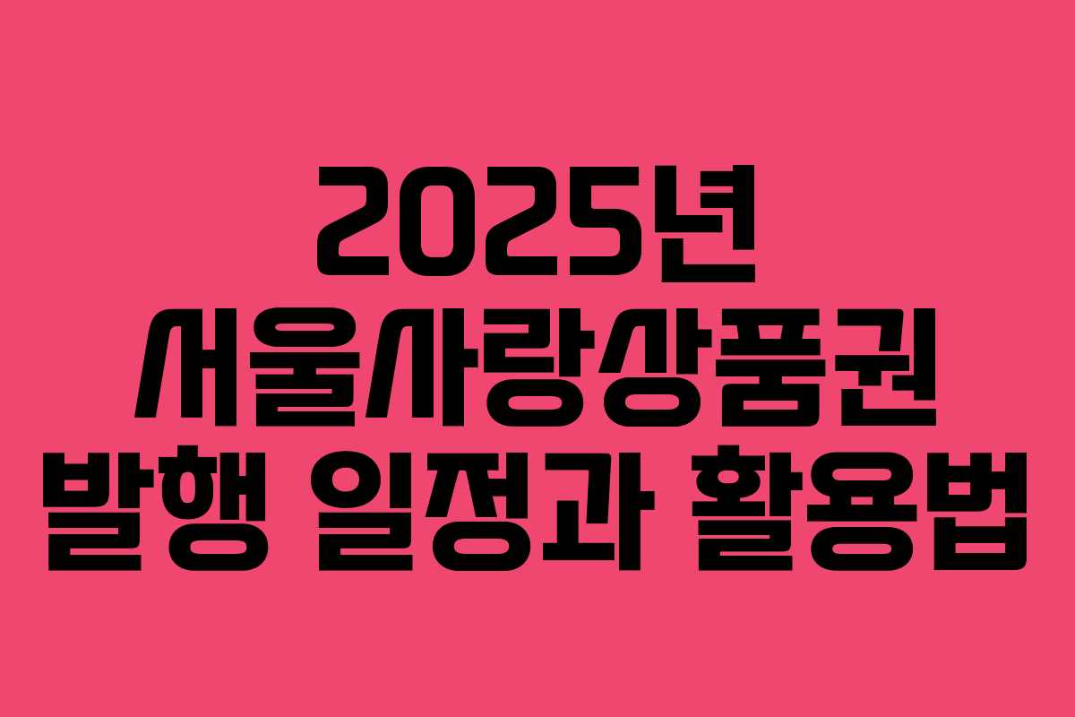 2025년 서울사랑상품권 발행 일정과 활용법