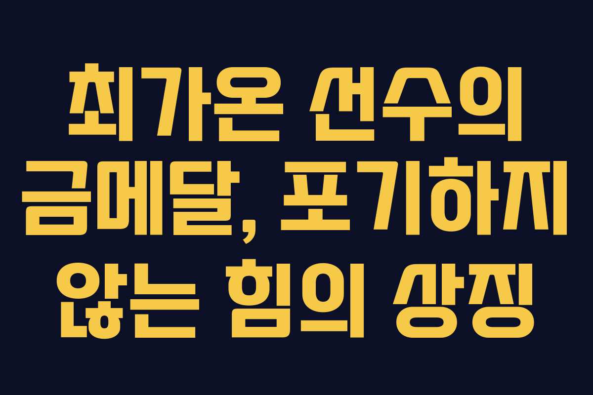 최가온 선수의 금메달, 포기하지 않는 힘의 상징