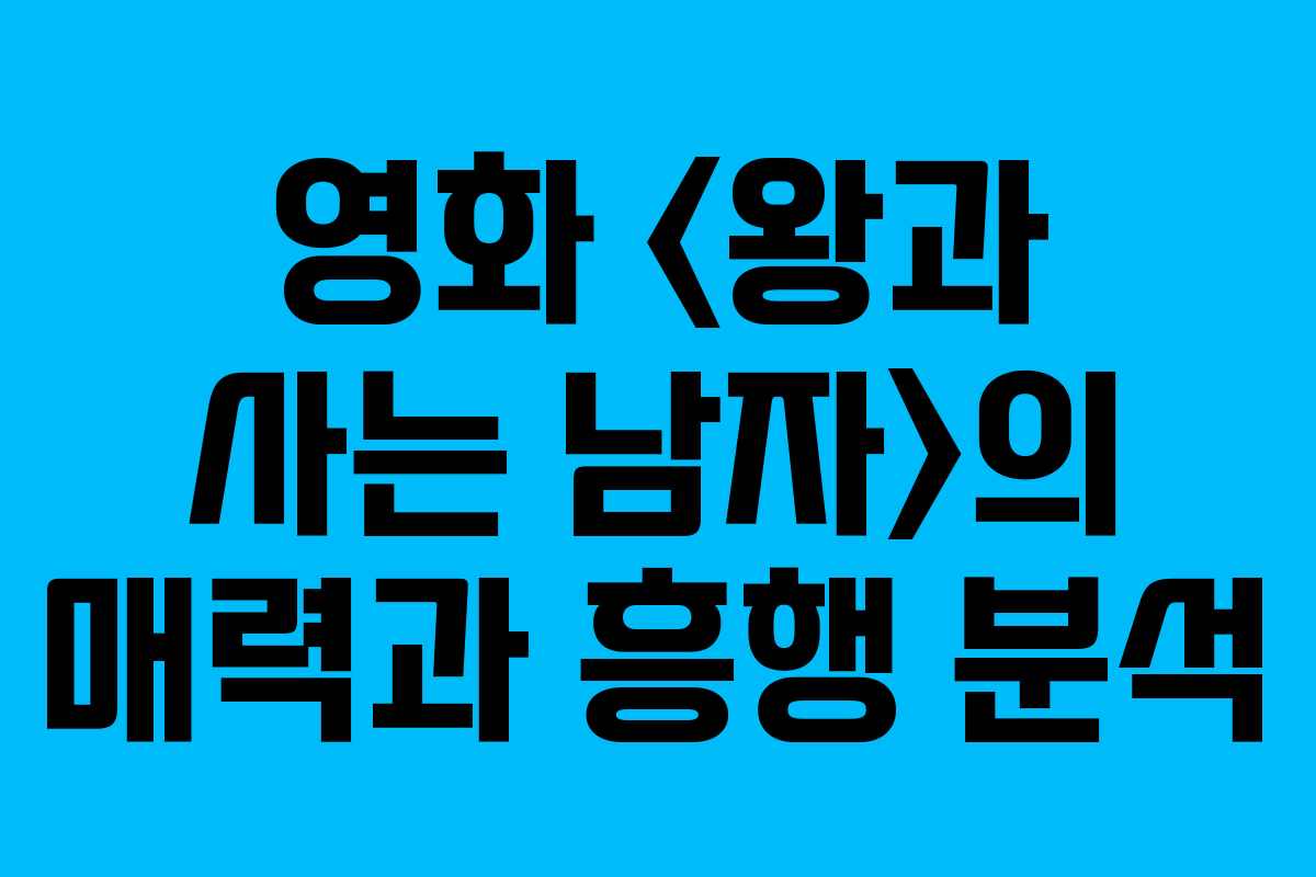 영화 의 매력과 흥행 분석