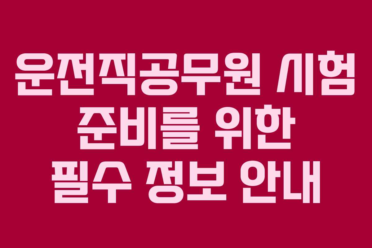 운전직공무원 시험 준비를 위한 필수 정보 안내