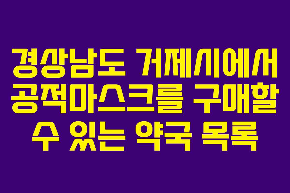 경상남도 거제시에서 공적마스크를 구매할 수 있는 약국 목록