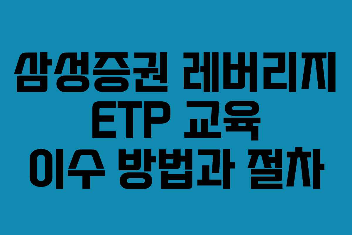삼성증권 레버리지 ETP 교육 이수 방법과 절차