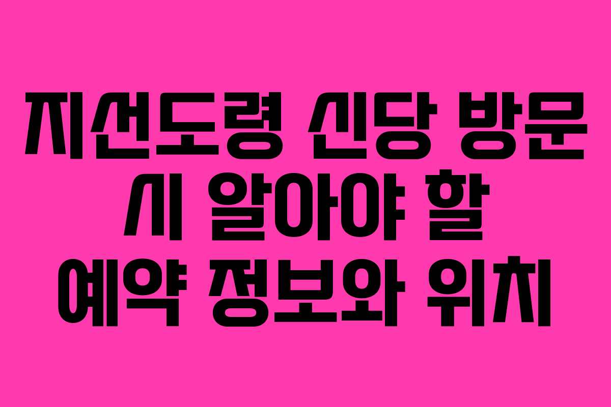 지선도령 신당 방문 시 알아야 할 예약 정보와 위치