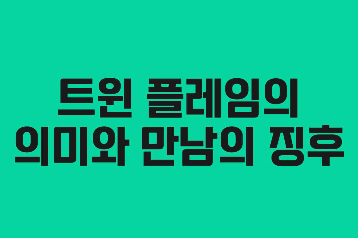 트윈 플레임의 의미와 만남의 징후