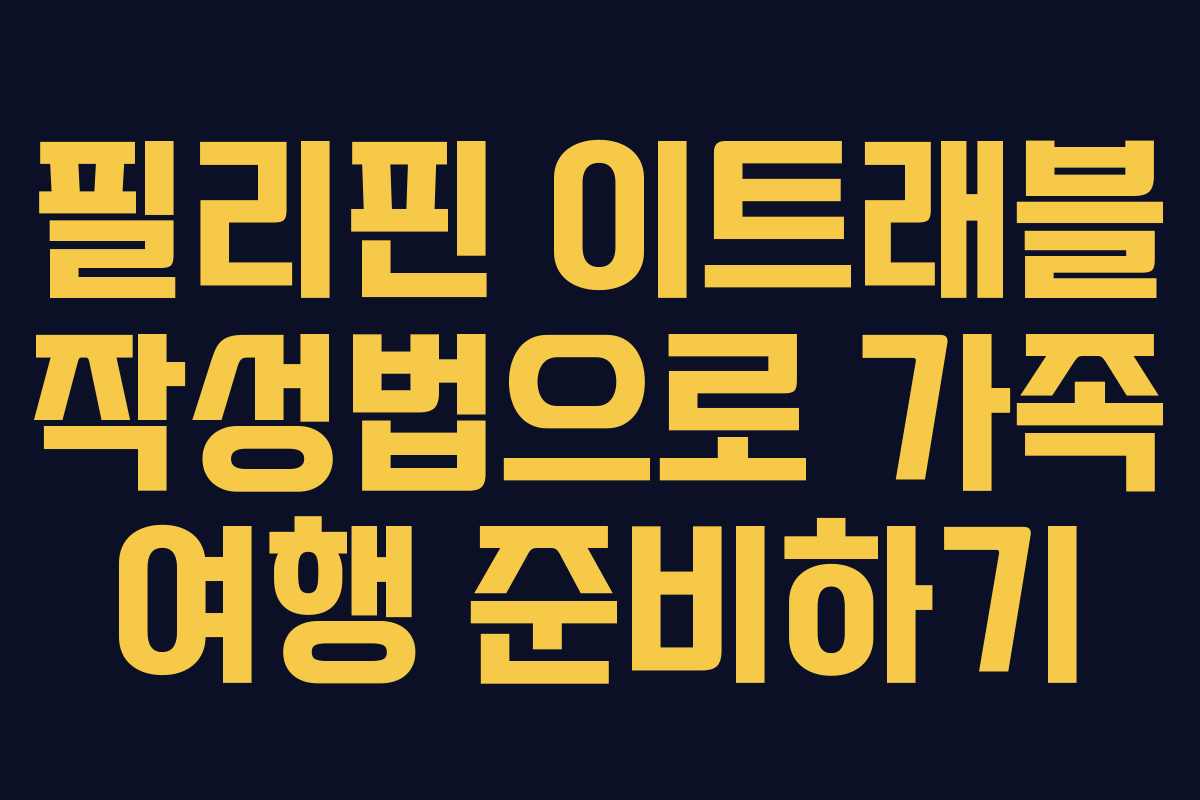 필리핀 이트래블 작성법으로 가족 여행 준비하기