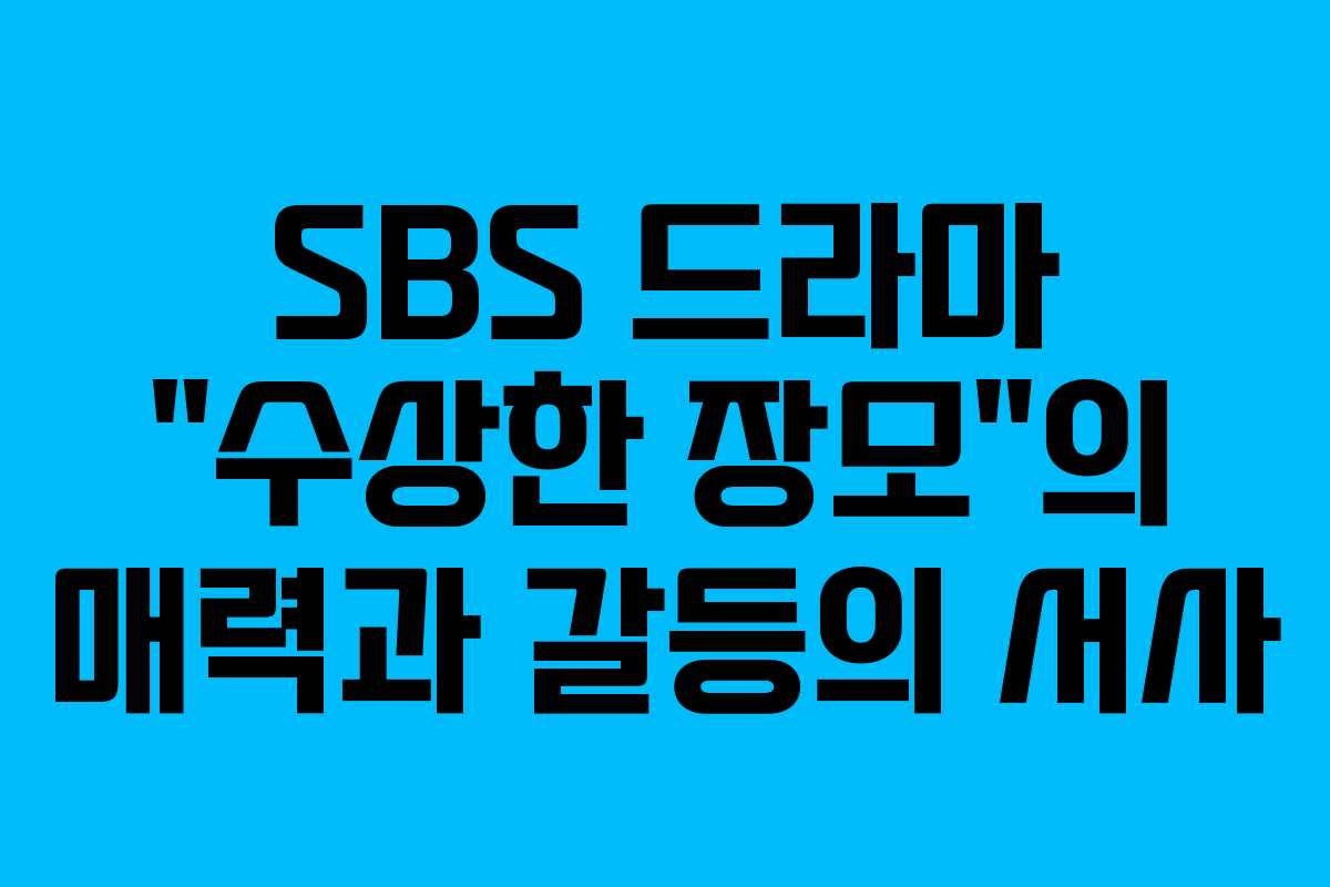 SBS 드라마 “수상한 장모”의 매력과 갈등의 서사