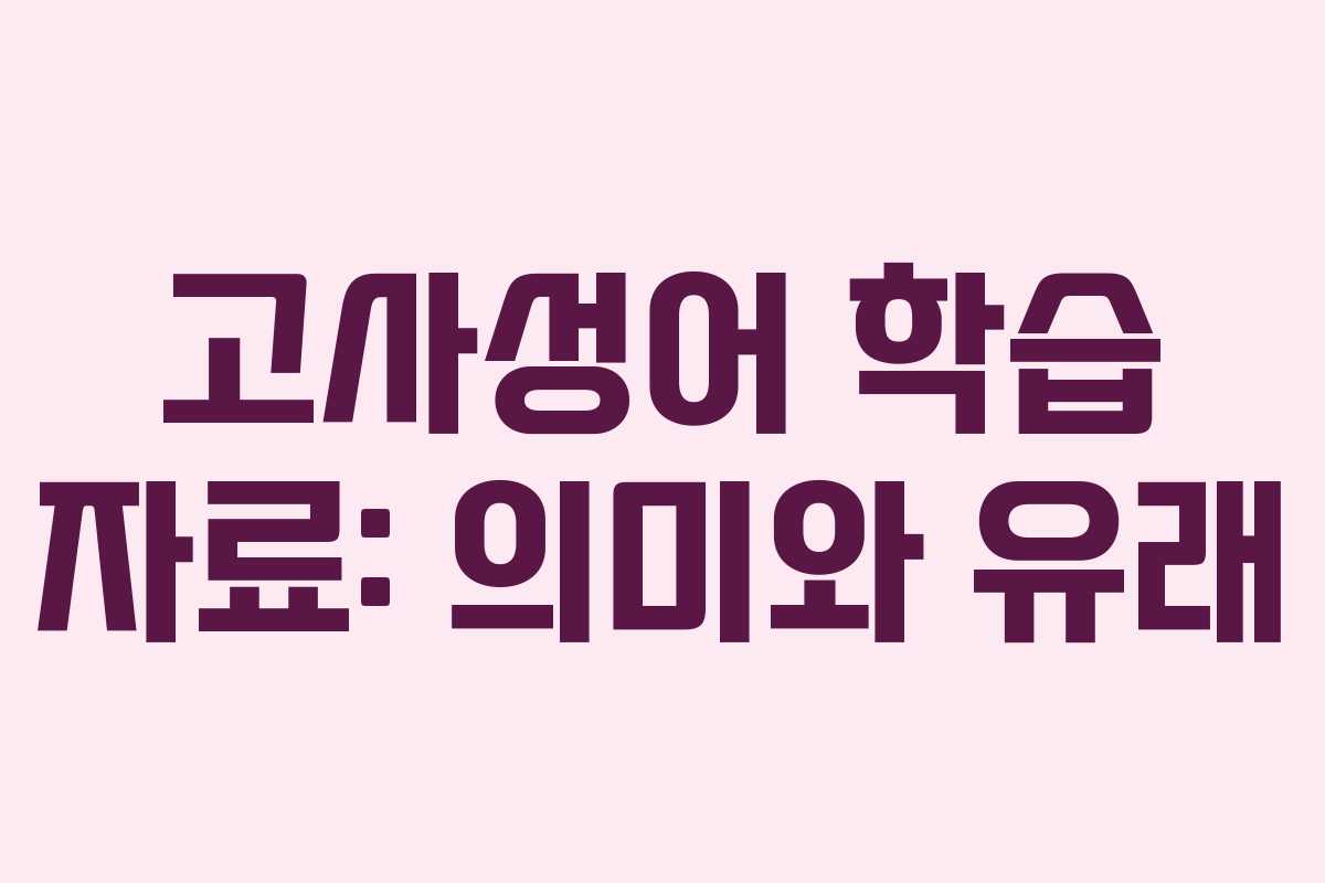고사성어 학습 자료: 의미와 유래