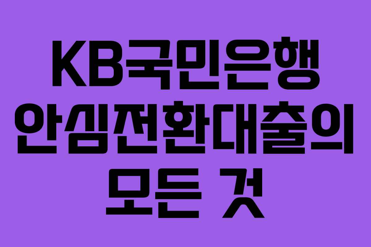 KB국민은행 안심전환대출의 모든 것