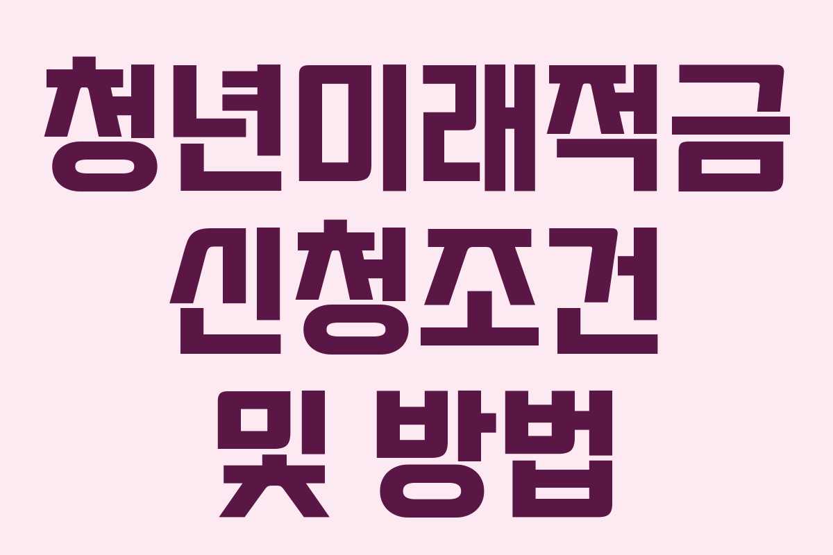 청년미래적금 신청조건 및 방법