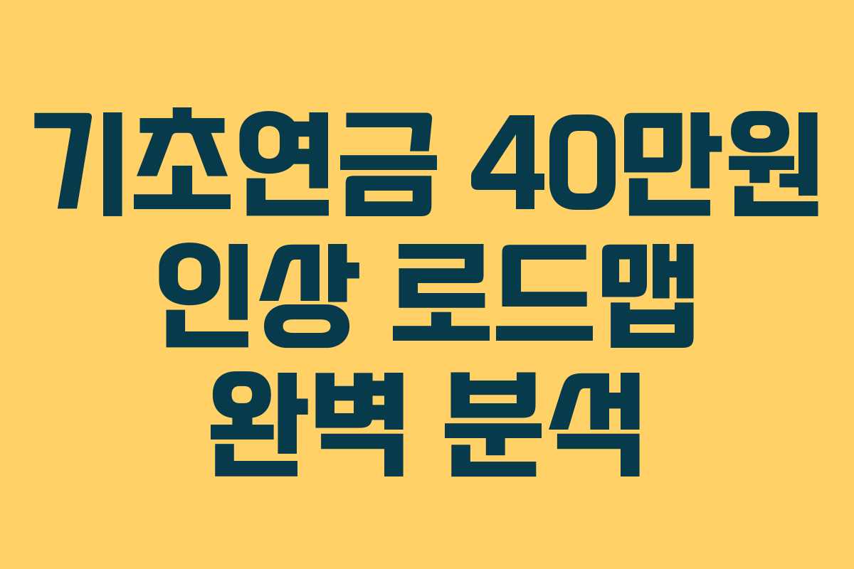 기초연금 40만원 인상 로드맵 완벽 분석