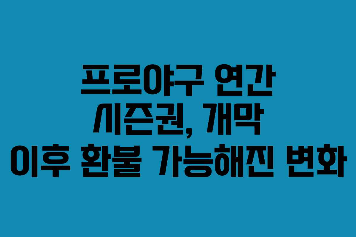 프로야구 연간 시즌권, 개막 이후 환불 가능해진 변화