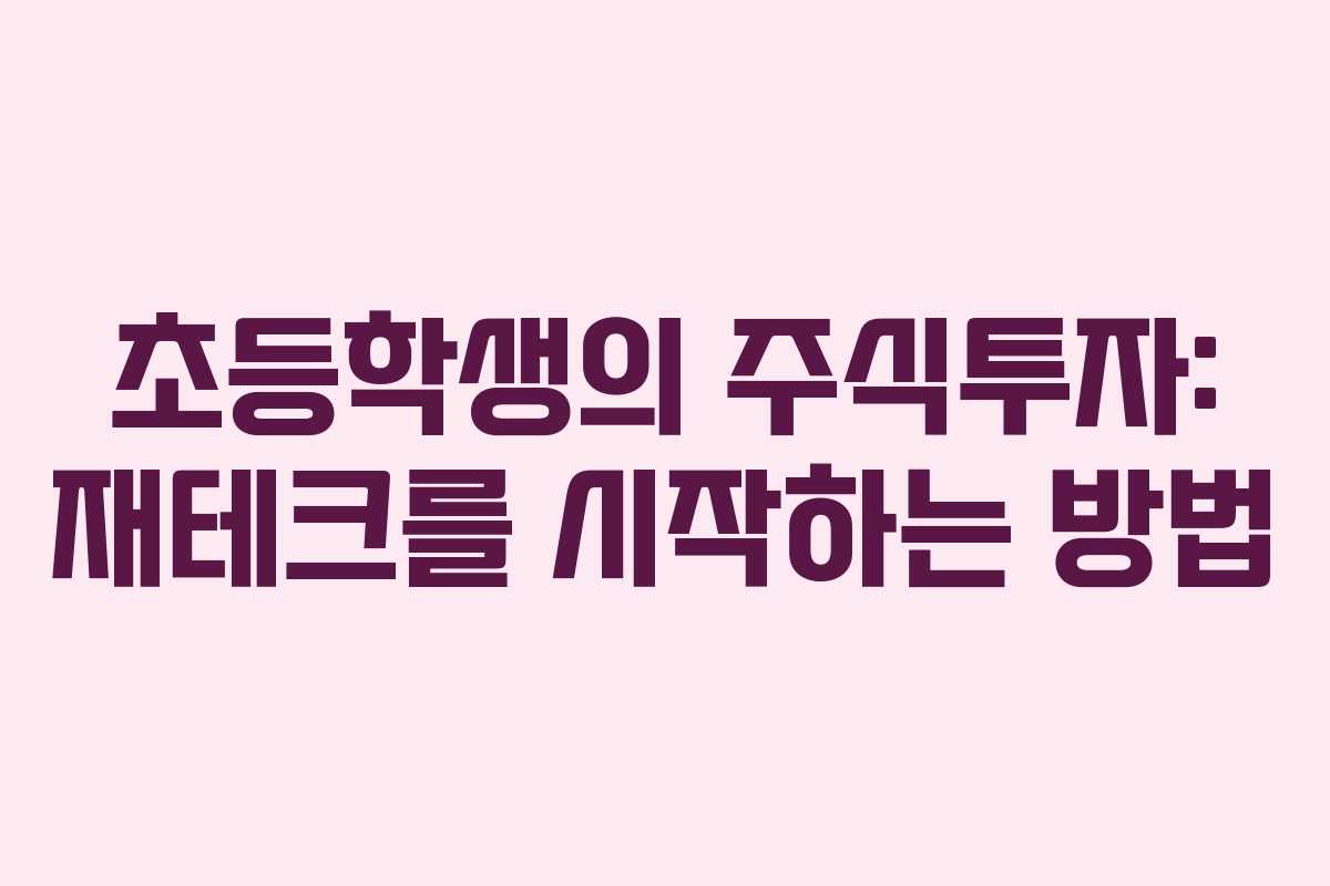 초등학생의 주식투자: 재테크를 시작하는 방법