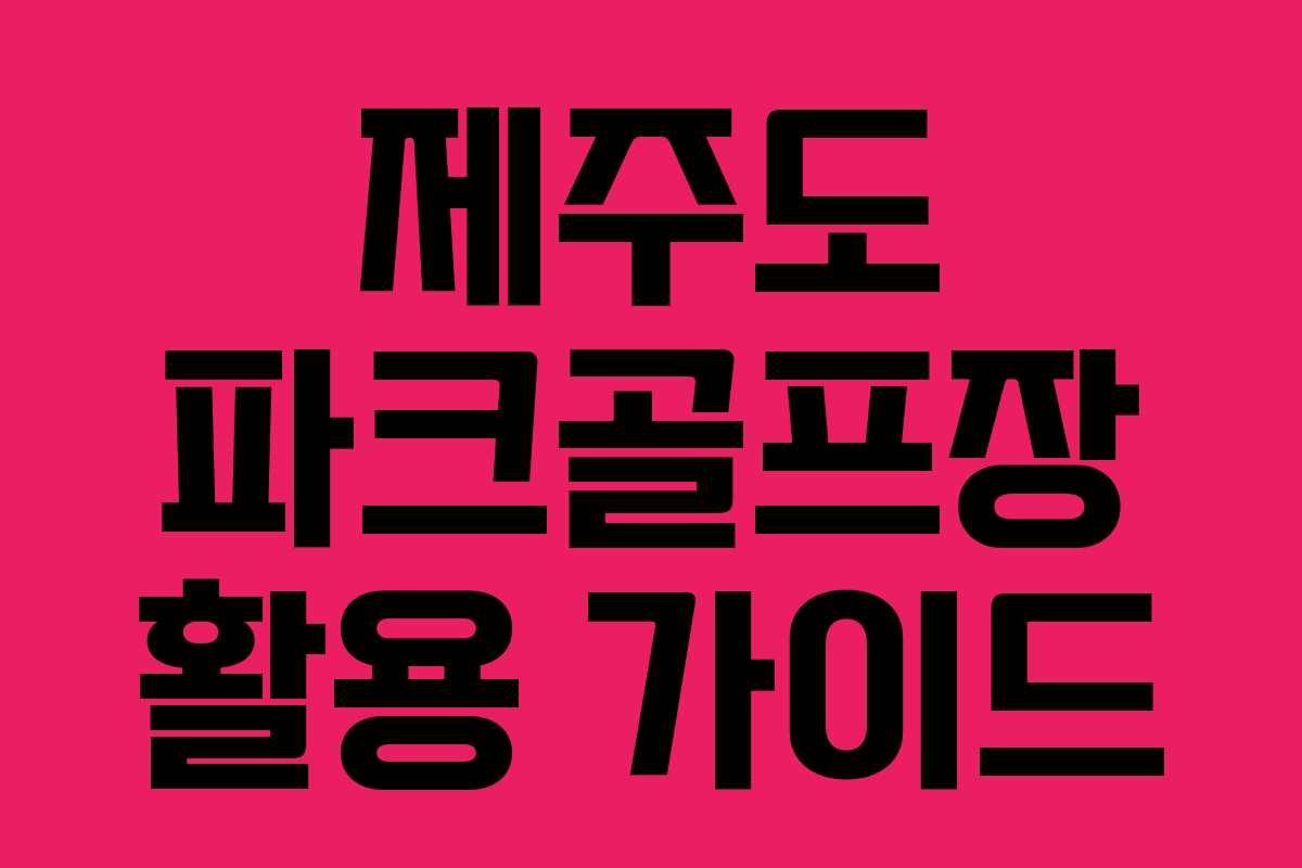 제주도 파크골프장 활용 가이드