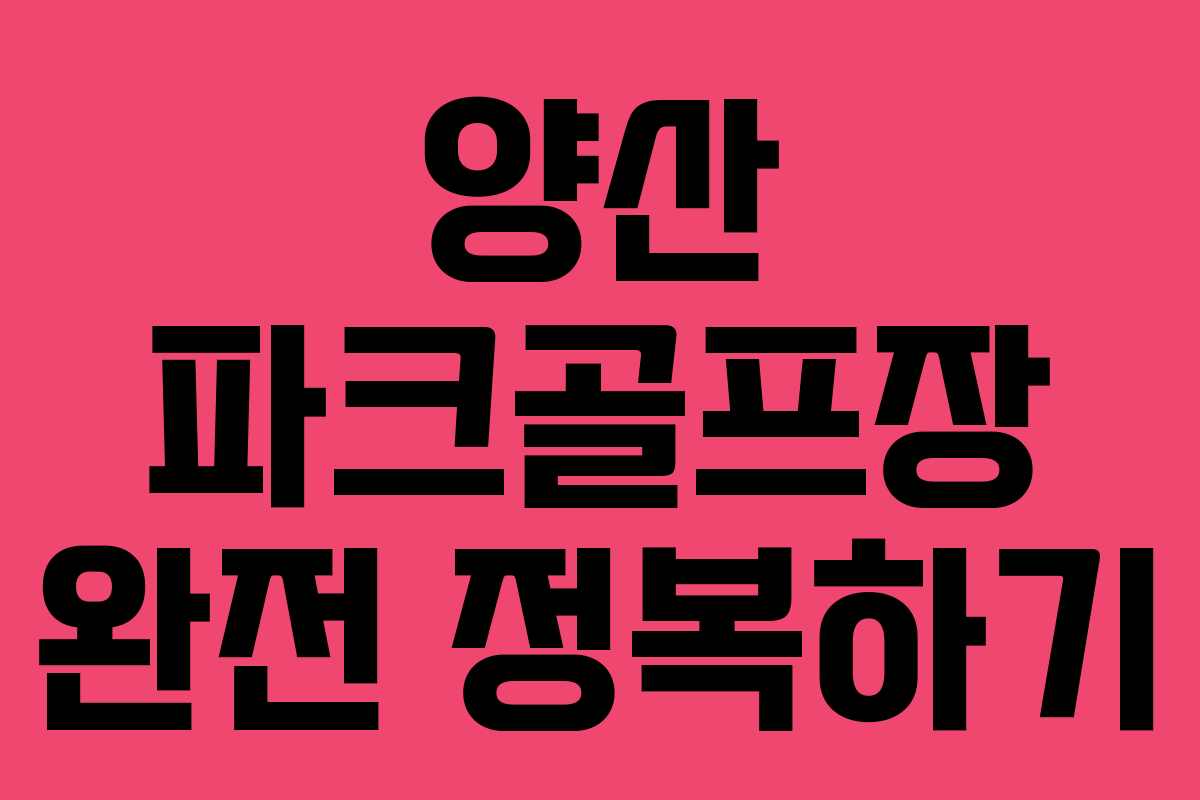 양산 파크골프장 완전 정복하기