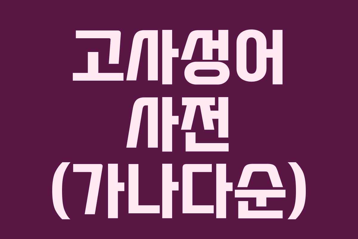 고사성어 사전 (가나다순)