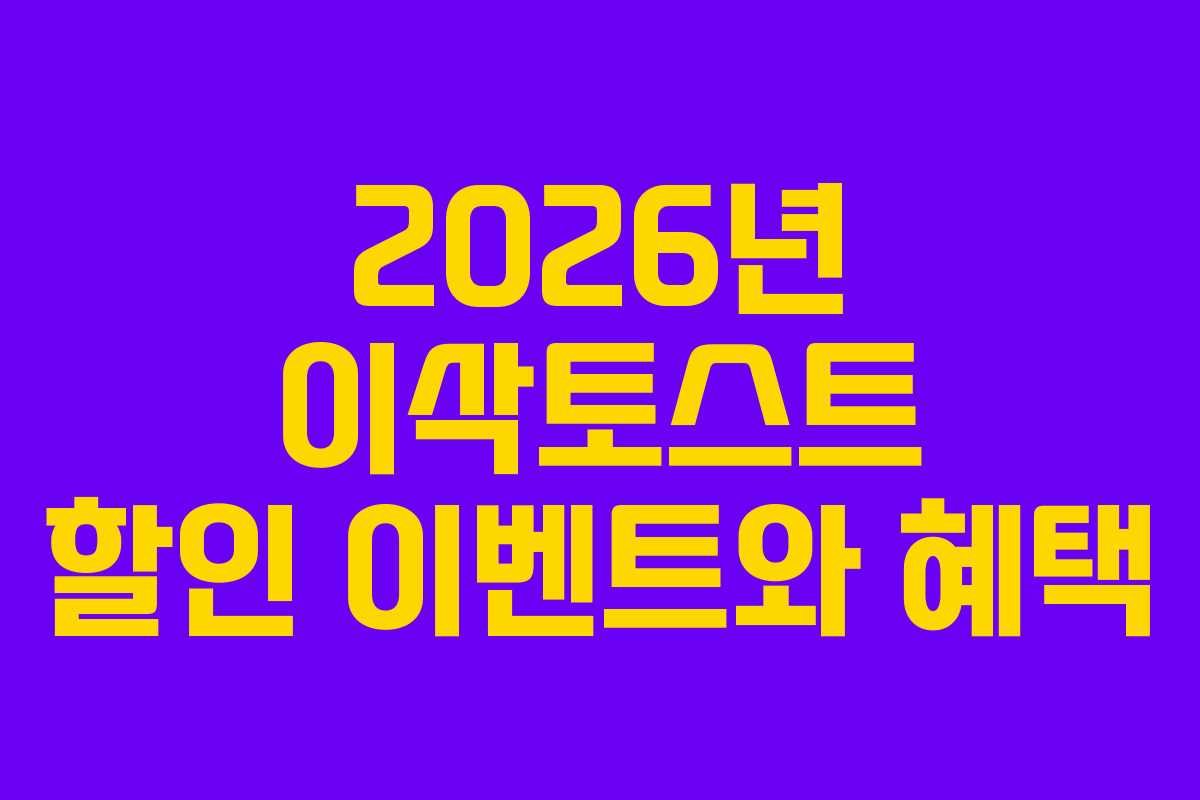 2026년 이삭토스트 할인 이벤트와 혜택