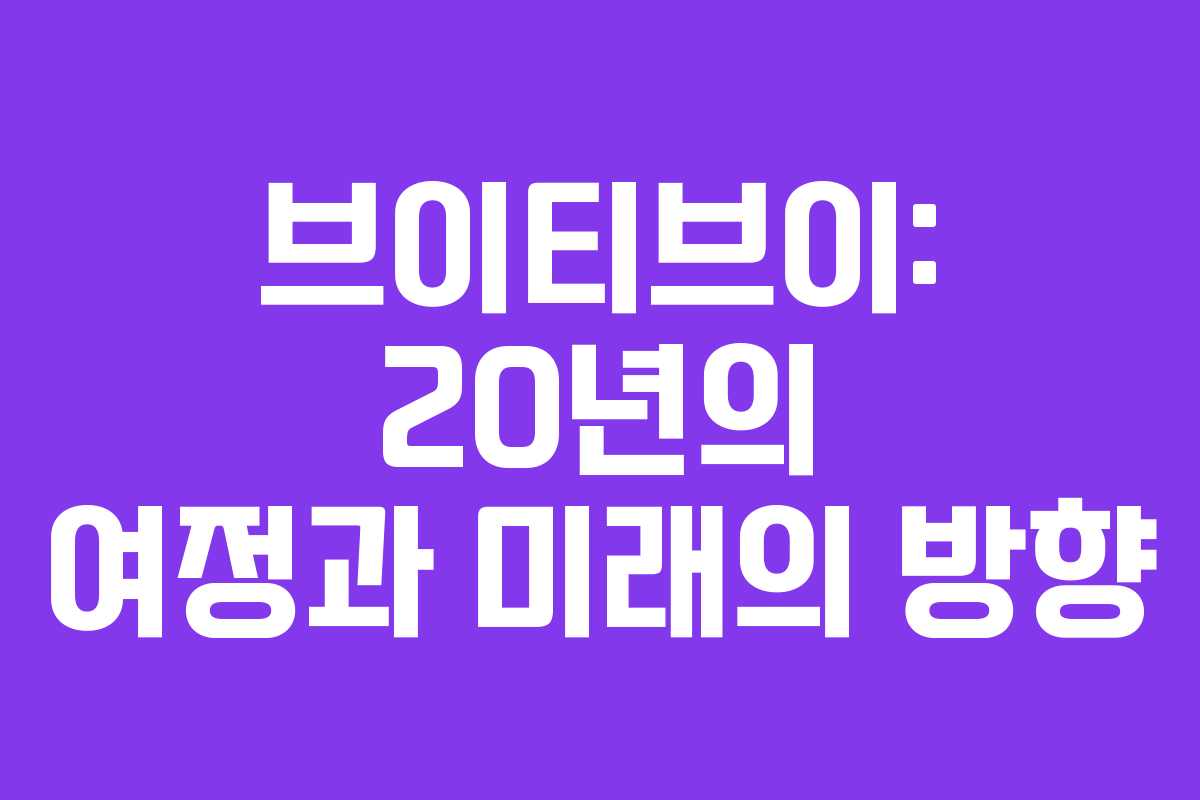 브이티브이: 20년의 여정과 미래의 방향