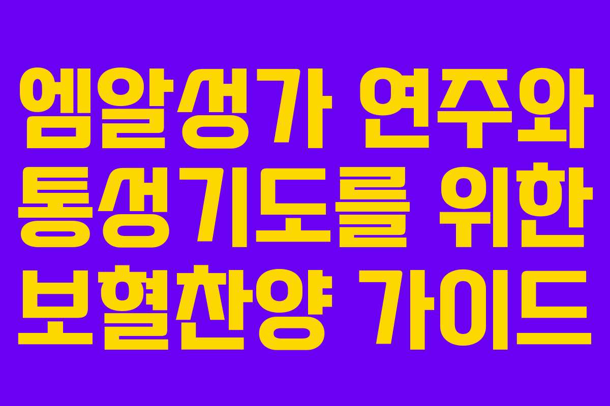 엠알성가 연주와 통성기도를 위한 보혈찬양 가이드