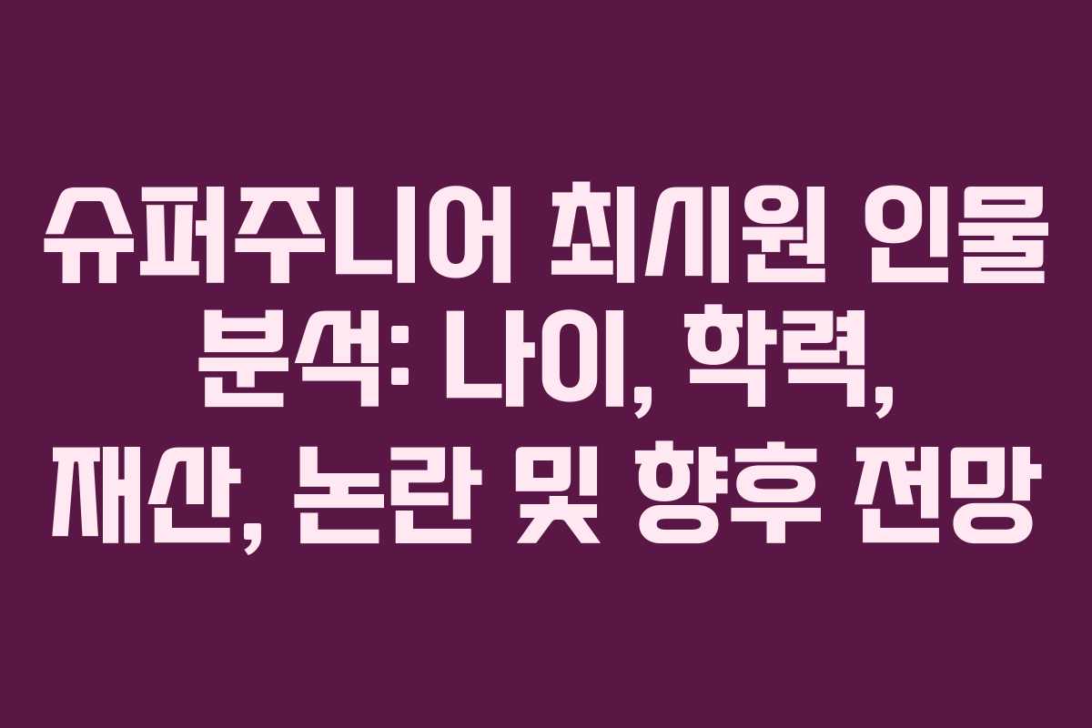 슈퍼주니어 최시원 인물 분석: 나이, 학력, 재산, 논란 및 향후 전망