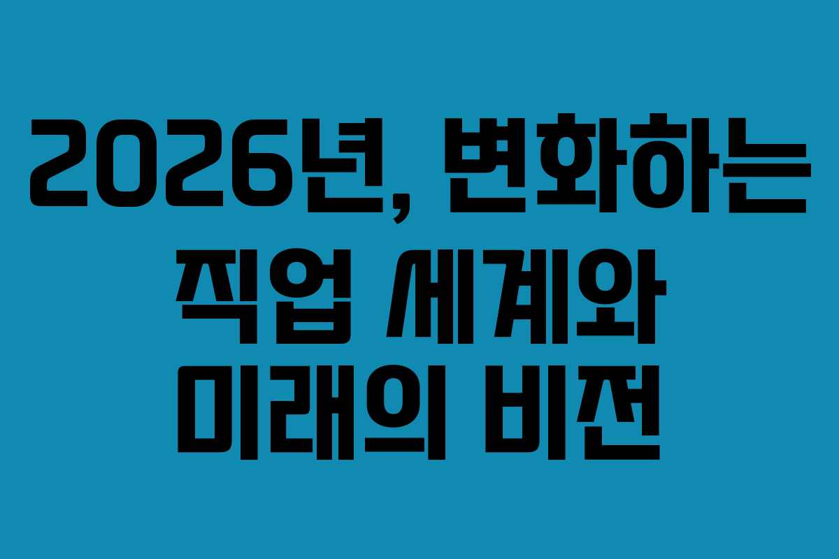 2026년, 변화하는 직업 세계와 미래의 비전