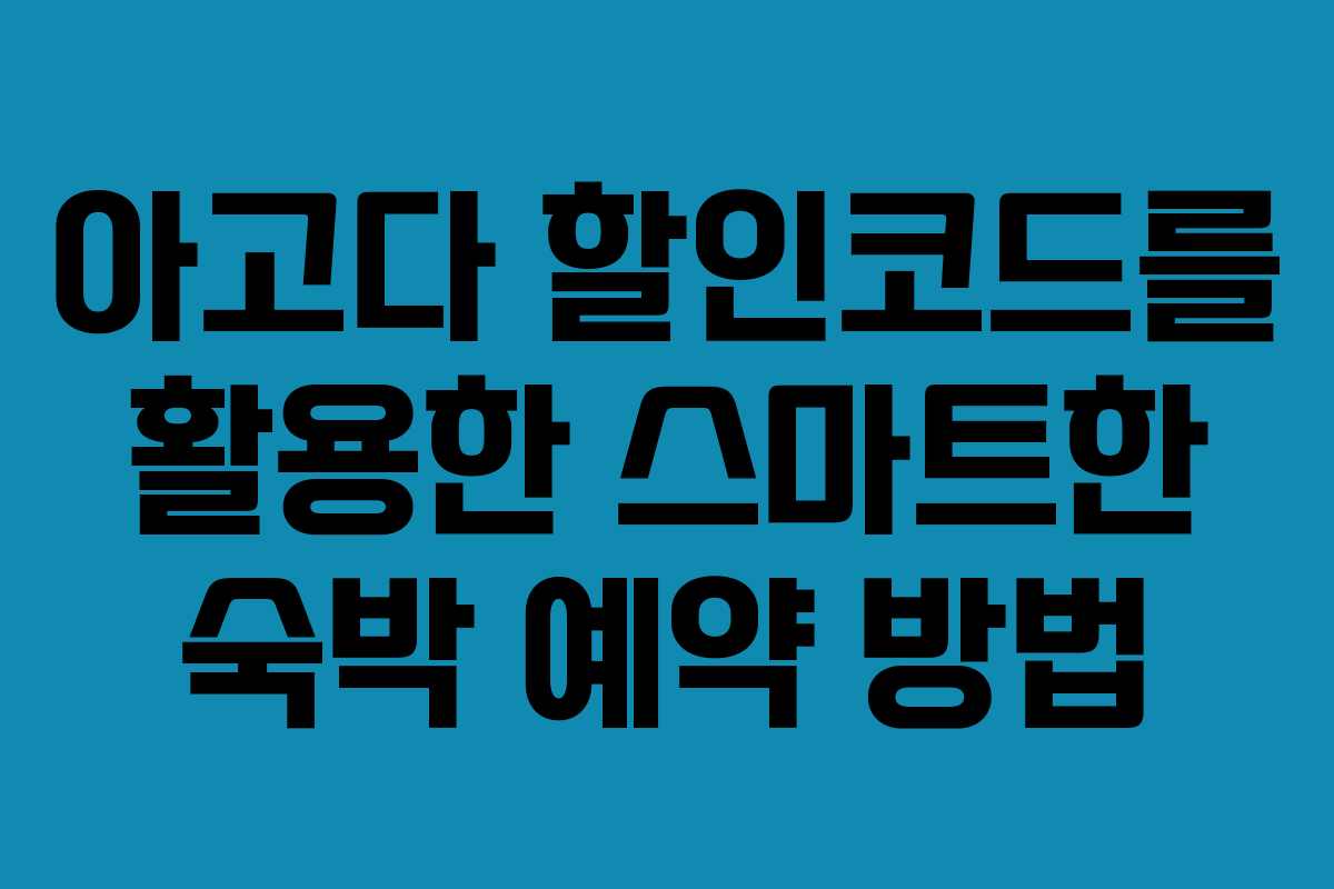 아고다 할인코드를 활용한 스마트한 숙박 예약 방법