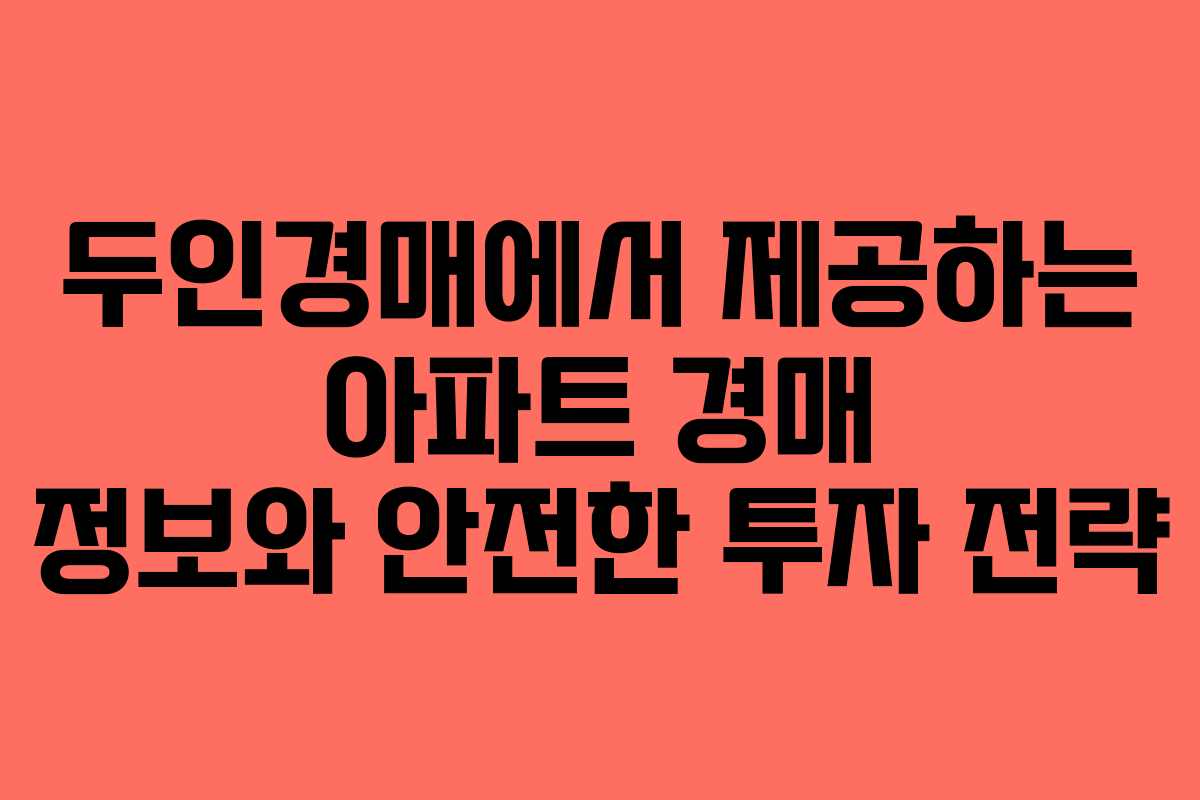 두인경매에서 제공하는 아파트 경매 정보와 안전한 투자 전략