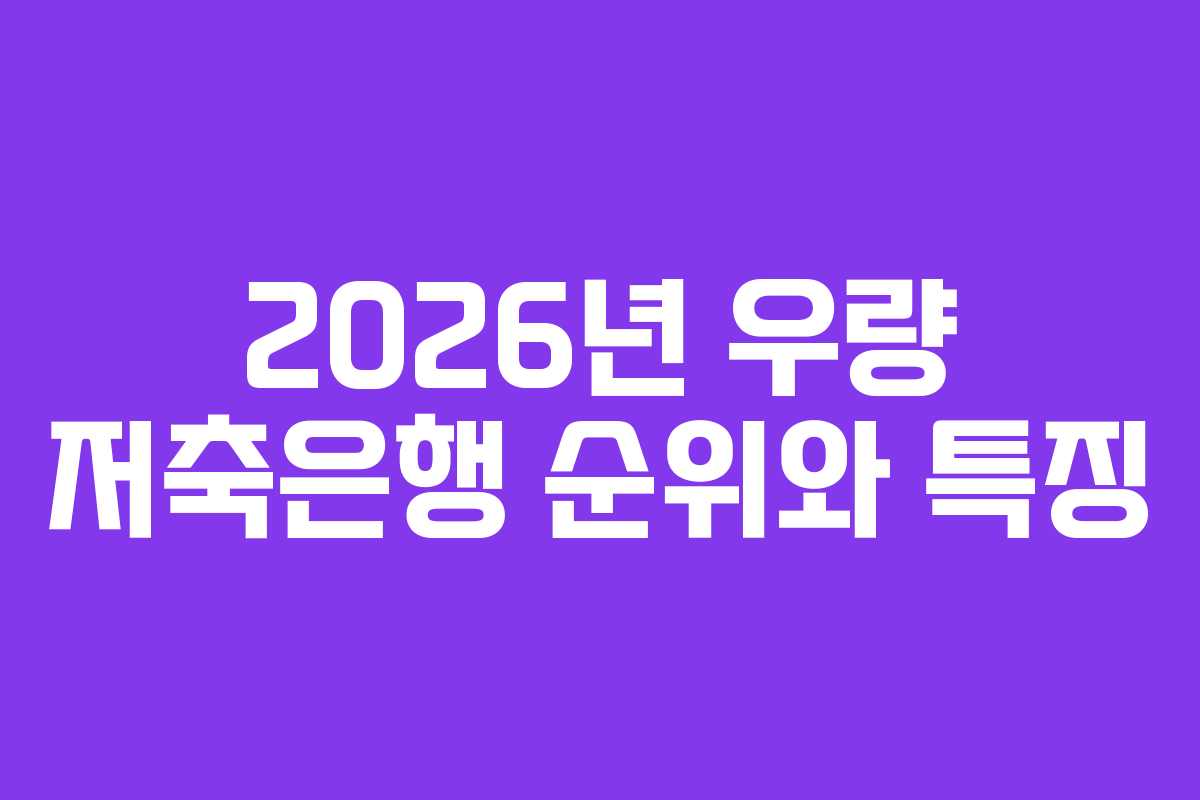 2026년 우량 저축은행 순위와 특징