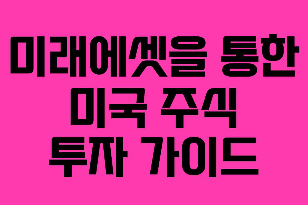 미래에셋을 통한 미국 주식 투자 가이드