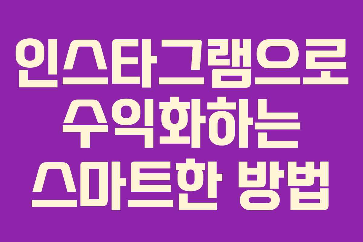 인스타그램으로 수익화하는 스마트한 방법