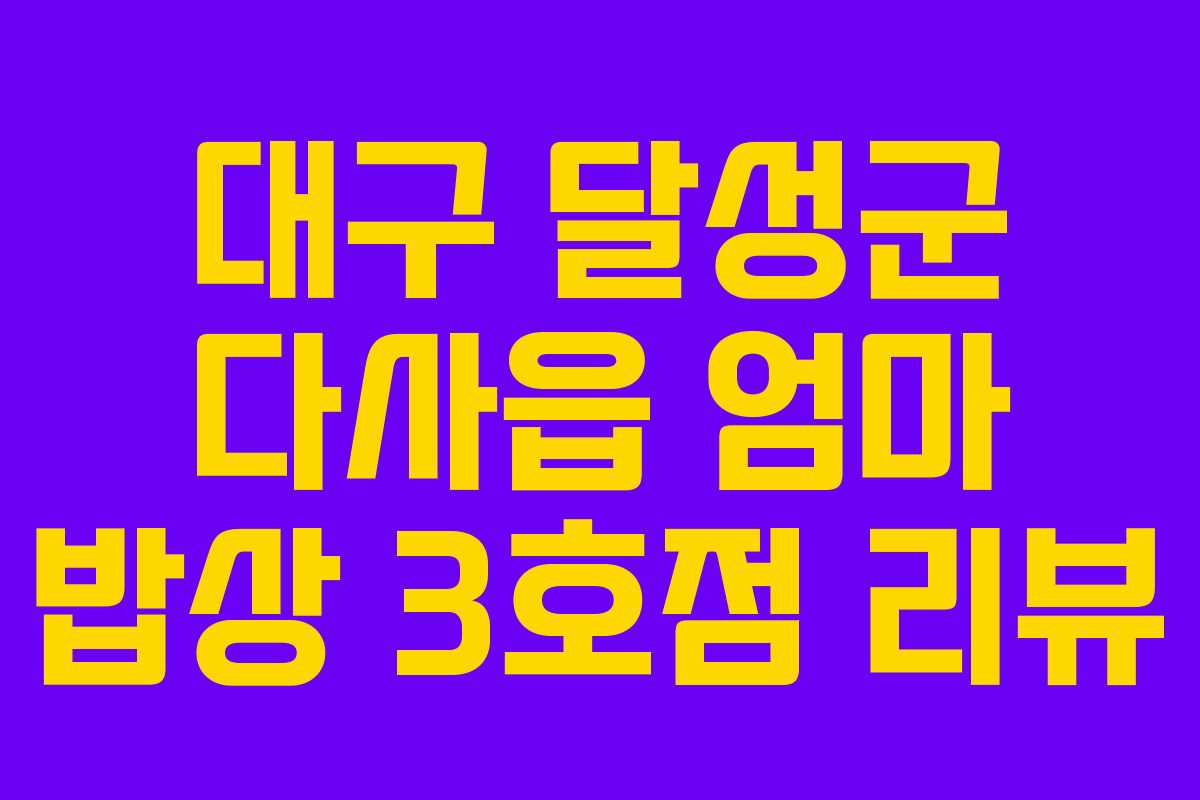 대구 달성군 다사읍 엄마 밥상 3호점 리뷰