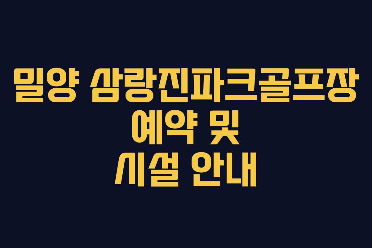 밀양 삼랑진파크골프장 예약 및 시설 안내