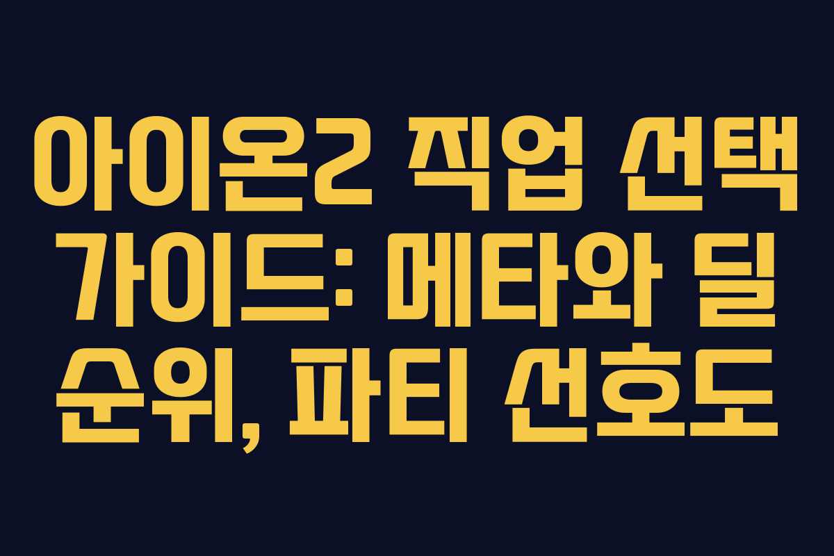 아이온2 직업 선택 가이드: 메타와 딜 순위, 파티 선호도