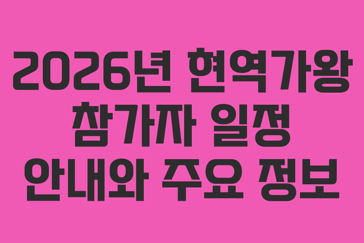 2026년 현역가왕 참가자 일정 안내와 주요 정보