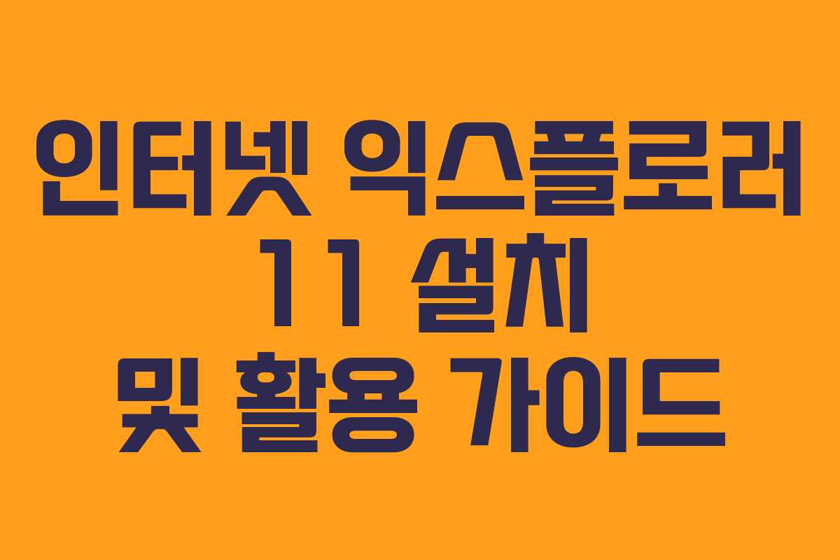 인터넷 익스플로러 11 설치 및 활용 가이드