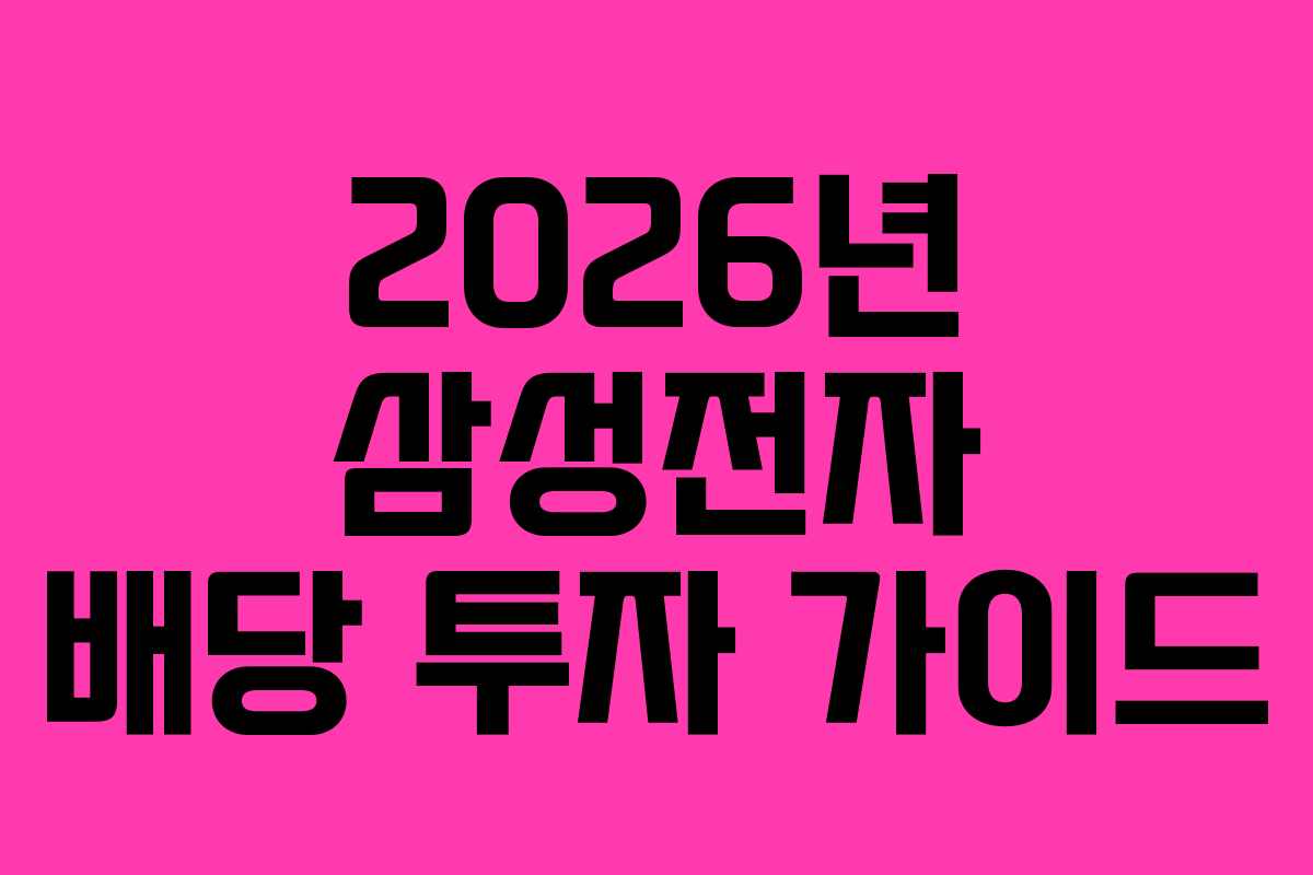 2026년 삼성전자 배당 투자 가이드