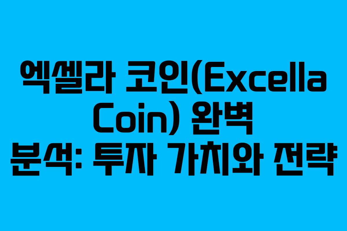 엑셀라 코인(Excella Coin) 완벽 분석: 투자 가치와 전략