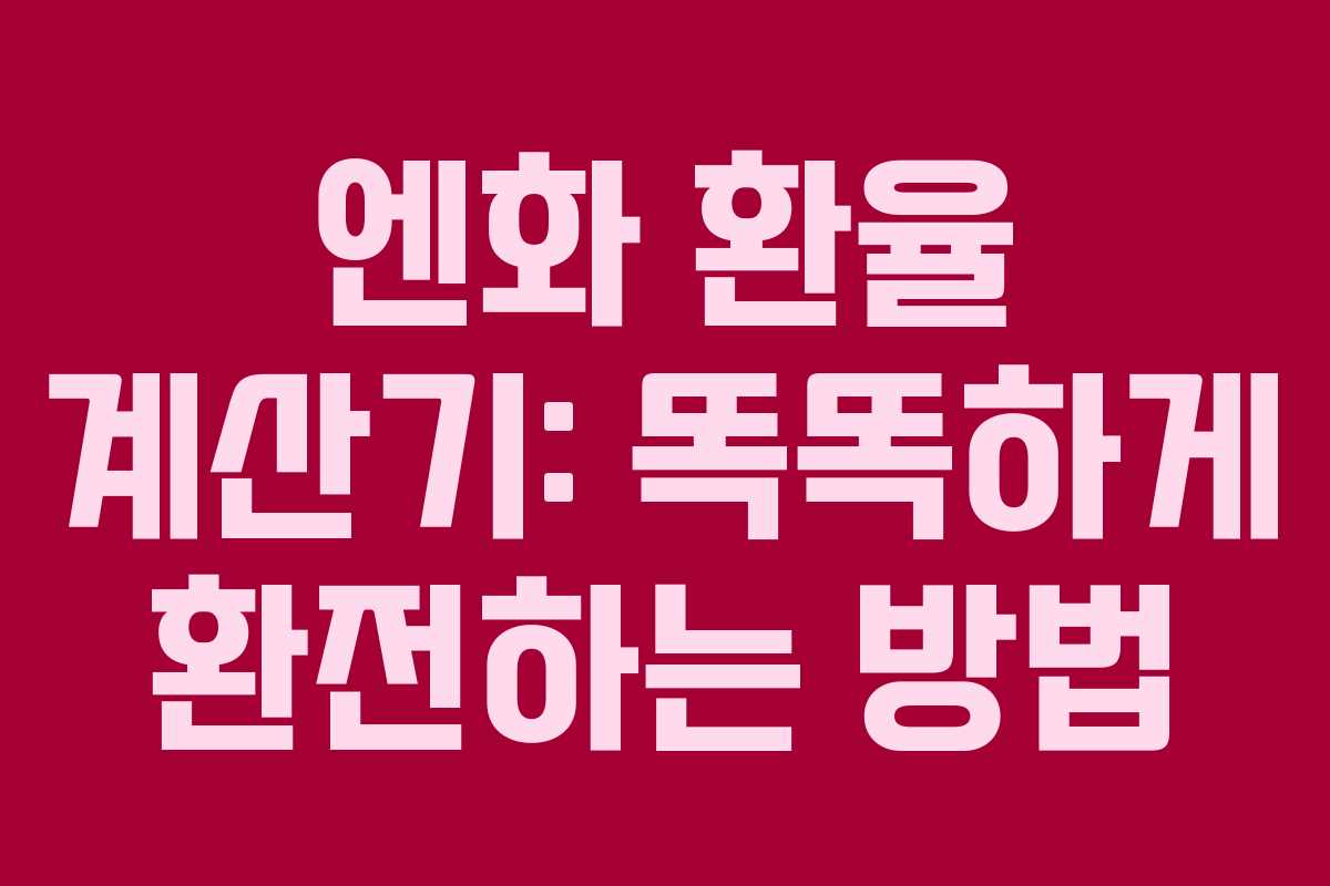 엔화 환율 계산기: 똑똑하게 환전하는 방법