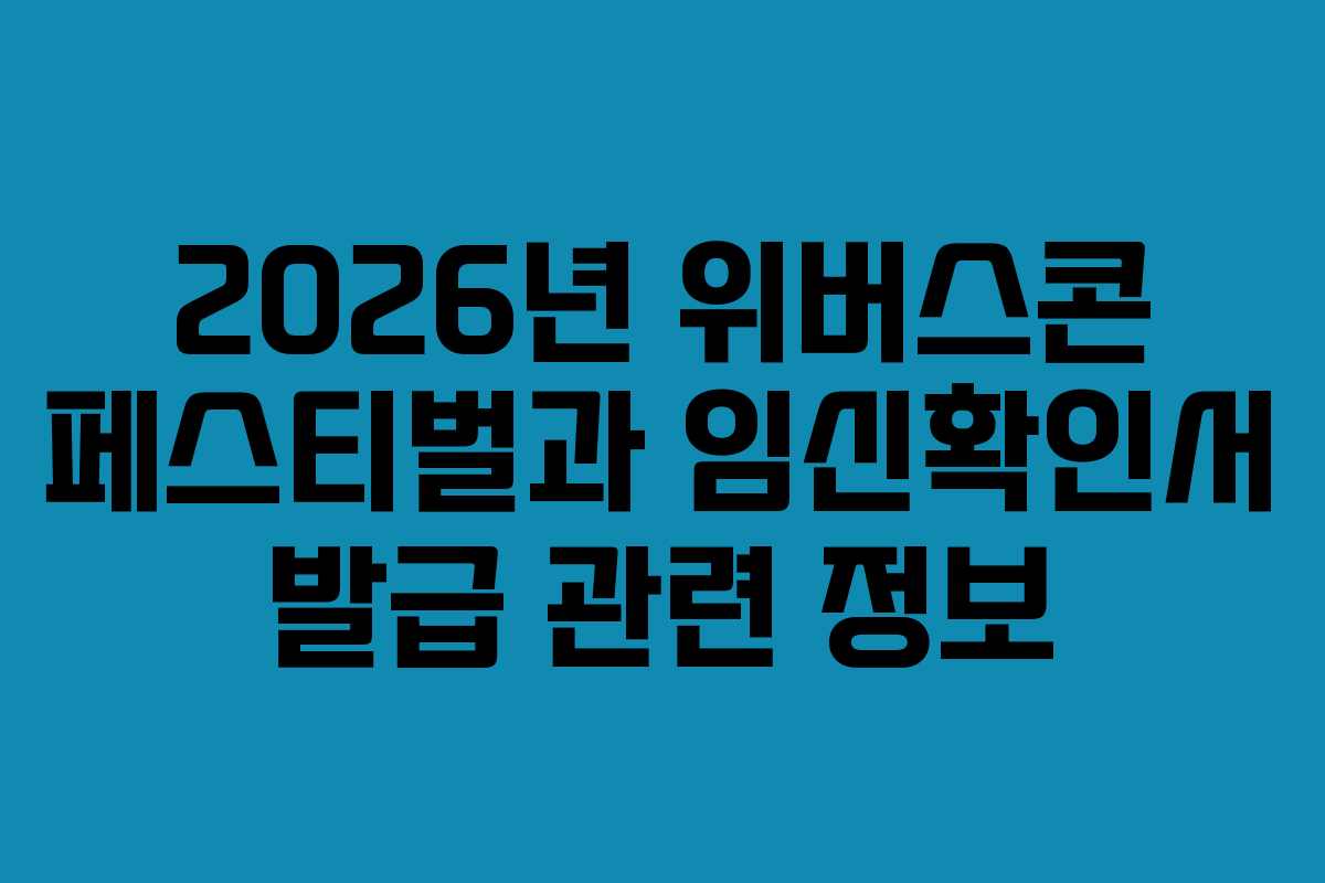 2026년 위버스콘 페스티벌과 임신확인서 발급 관련 정보