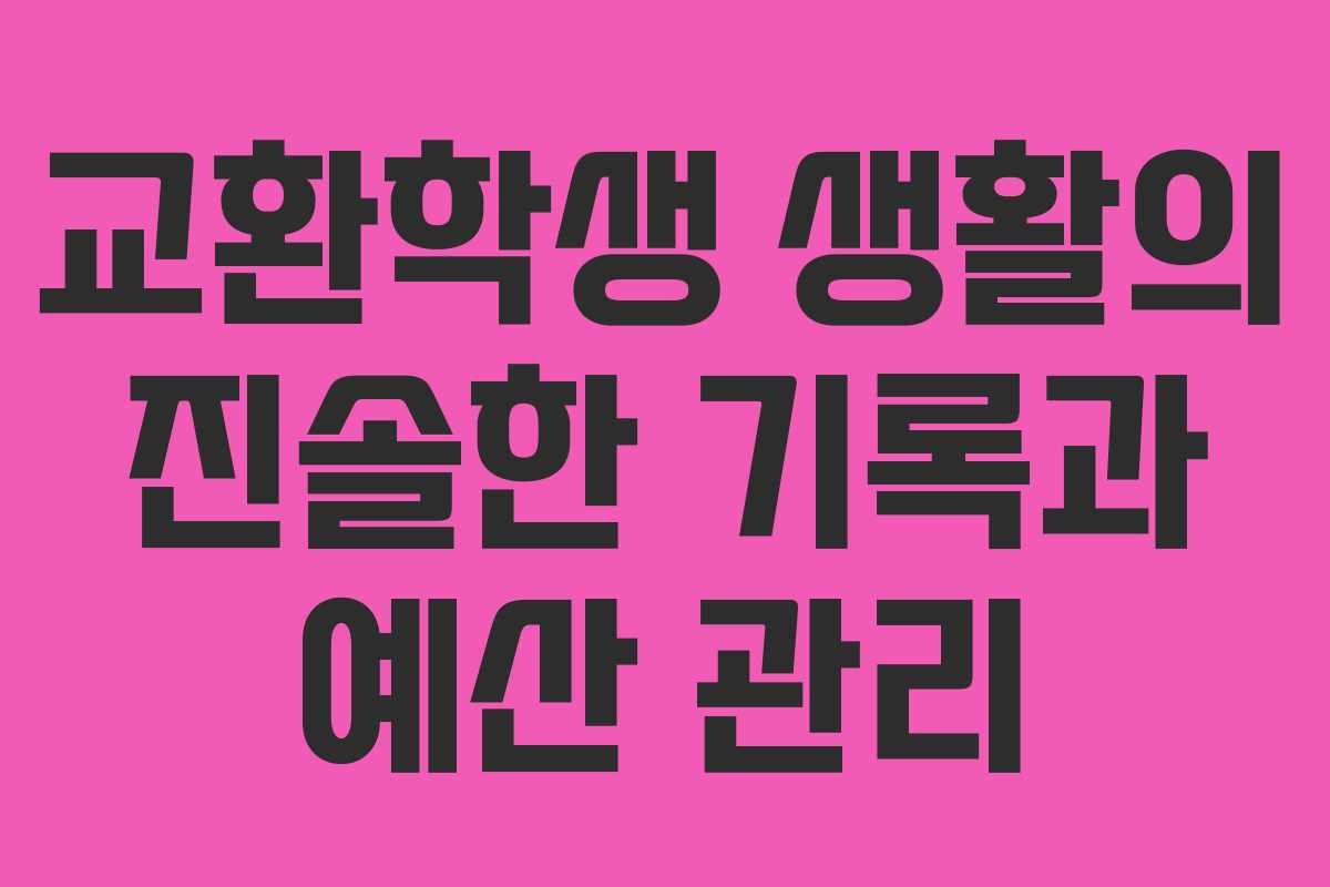 교환학생 생활의 진솔한 기록과 예산 관리