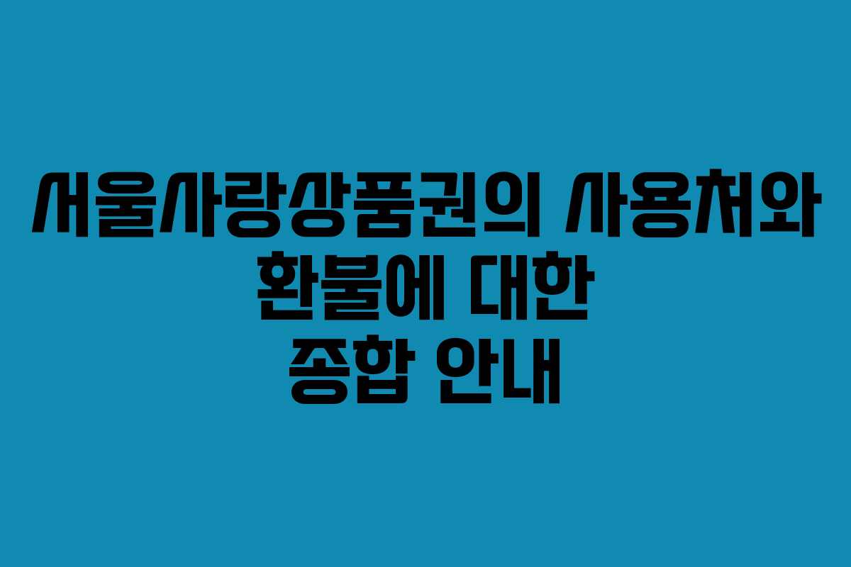 서울사랑상품권의 사용처와 환불에 대한 종합 안내