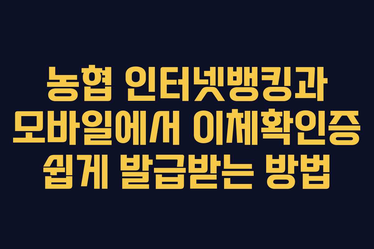 농협 인터넷뱅킹과 모바일에서 이체확인증 쉽게 발급받는 방법