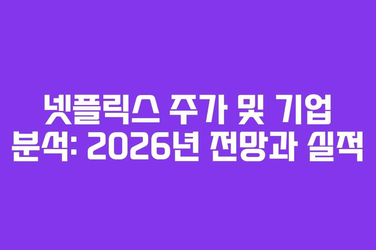 넷플릭스 주가 및 기업 분석: 2026년 전망과 실적